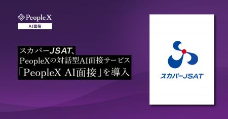 スカパーＪＳＡＴ、PeopleXの対話型AI面接サービス「P