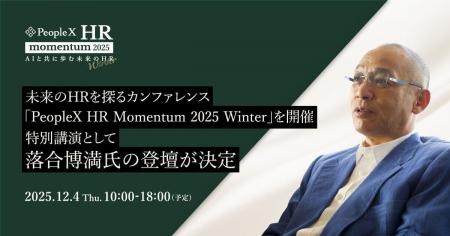 人事カンファレンス「PeopleX HR Momentum 2025 Winte