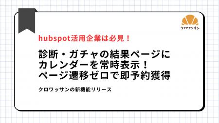診断・ガチャの結果ページにHubSpotカレンダーを常時