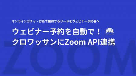クロワッサン、Zoomウェビナー予約フォームとのAPI連