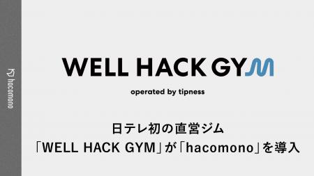 日本テレビ初の直営フィットネスジム「WELL HACK GYM