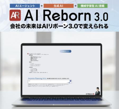 中小企業専用AI「AIリボーン3.0」登場！