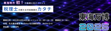 若手税理士・会計士必見のイベント！東海地方初の税理