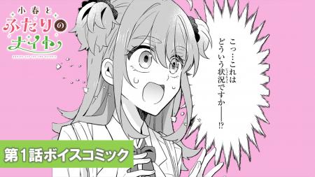 【CV. 会沢紗弥・石橋陽彩】本日第1巻発売『小春とふ