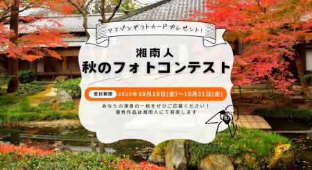 ニュースサイト「湘南人」が、2025年10月10日（金）よ
