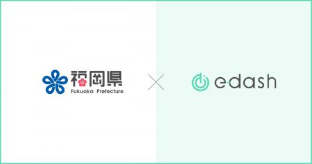e-dash、福岡県より「中小企業への脱炭素経営導入支援