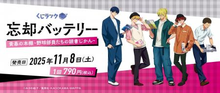 TVアニメ「忘却バッテリー」のくじラックが2025年11月