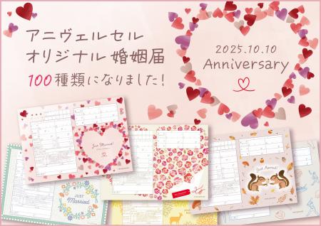 【100デザイン記念】 70万組以上が選んだアニヴェルセ