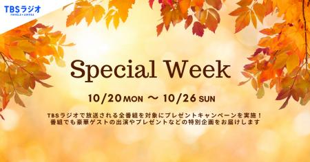 【2025年10月】TBSラジオのスペシャルウィーク！注目