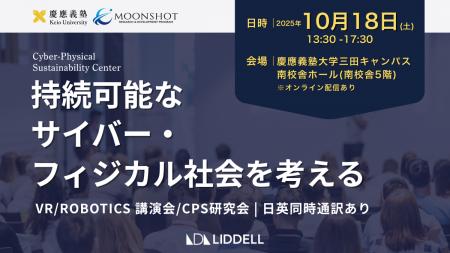 【慶應義塾大学CPS研究会 登壇】LIDDELL代表 福田晃一