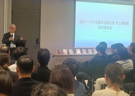 元グーグル米国本社副社長 村上 憲郎氏による特別講演
