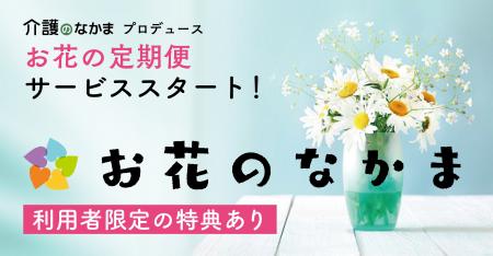 小学館「介護のなかま」がプロデュースするお花の定期