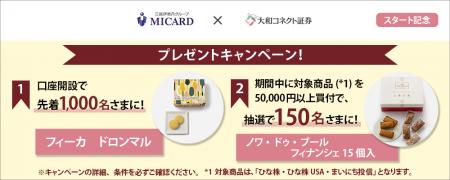 大和コネクト証券とエムアイカード金融商品仲介業務に