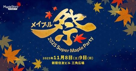 『メイプルストーリー』 オフラインイベント「2025 Su