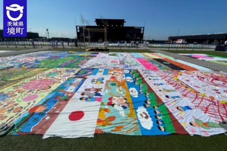 《茨城県境町》「世界一の大きな絵プロジェクト」EXPO