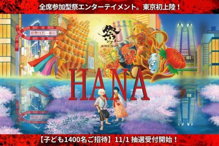 全席参加型・祭エンターテイメント、祭シアター「ＨＡ