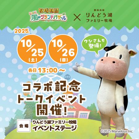 『牧場物語 Let's！風のグランドバザール』×『那須高