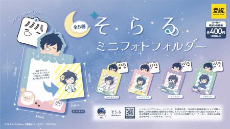 【2025年10月発売予定】「そらる ミニフォトホルダー