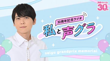 梶裕貴がパーソナリティを務めるラジオ「私と声グラ」