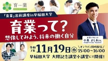 学生等向け「育業」出前講座　本日より募集開始