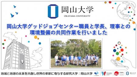 【岡山大学】岡山大学グッドジョブセンター職員と学長