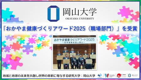 【岡山大学】「おかやま健康づくりアワード2025（職場