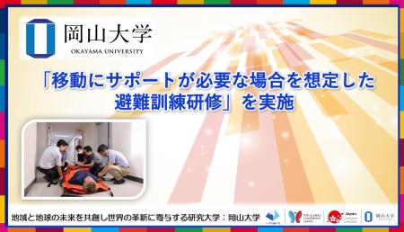 【岡山大学】「移動にサポートが必要な場合を想定した