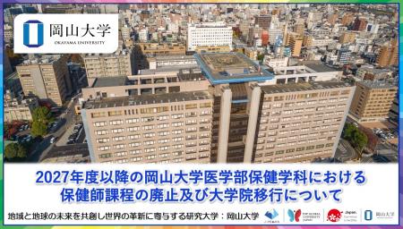 【岡山大学】2027年度以降の岡山大学医学部保健学科に