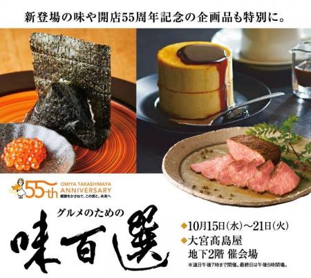 【大宮高島屋】新登場の味や開店55周年の企画品も特別