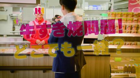 ほっかほっか亭の新TVCM「牛すき焼問題！どこでも一緒