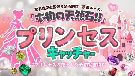 プリンセスが落とした宝石が詰まった小瓶がゲットでき