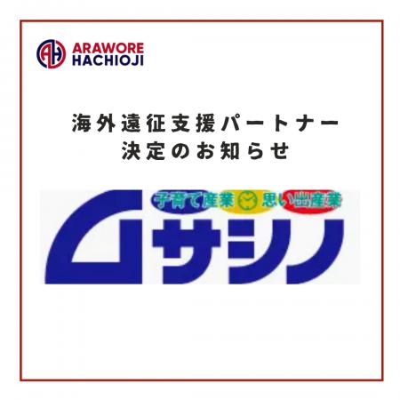 【株式会社ムサシノ商店】様　海外遠征支援パートナー