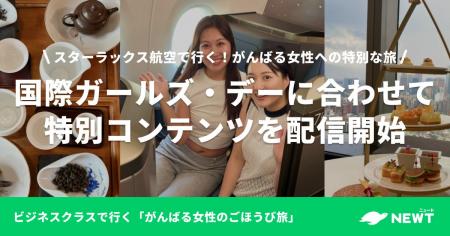 旅行アプリ『NEWT（ニュート）』、国際ガールズ・デー