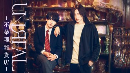 染谷俊之×小西詠斗 W主演ドラマ「UNREAL-不条理雑貨店