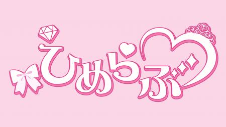 「ひめらぶ」デビュー曲『100パーセントだいちゅっき