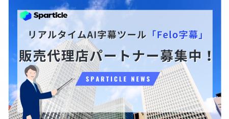Sparticle、リアルタイムAI字幕ツール「Felo字幕」の