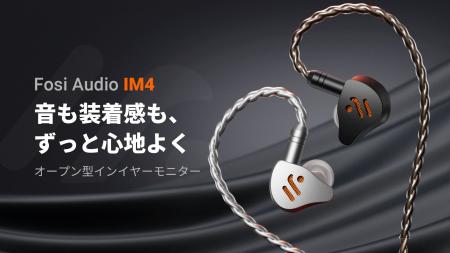 Fosi Audio、初のHi-Fiイヤホン「IM4」を発表