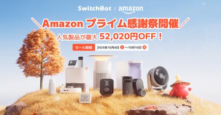 【SwitchBot】公式ストア限定最大59,020円OFF！秋の感