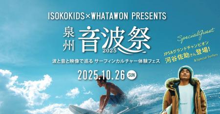 【10/26(日)開催】波・音・映像が融合する、泉州発の“