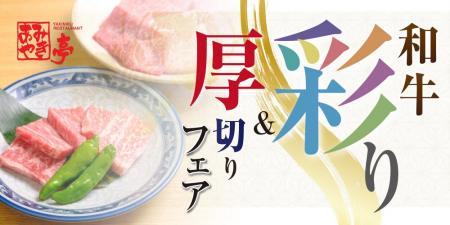【東海エリア限定】あみやき亭「うまいを追求した和牛