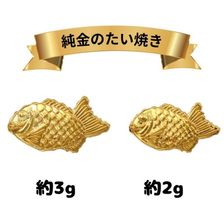 純金のたい焼きが“ちょっと大きく”なって新登場！2g・