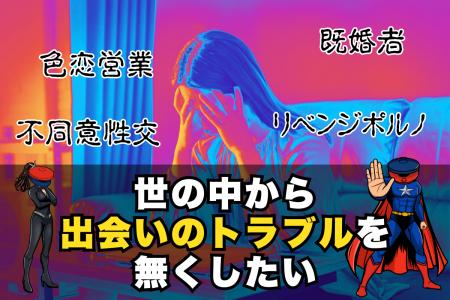 【子供達の出会いのリスクを減らす】出会いの信用情報