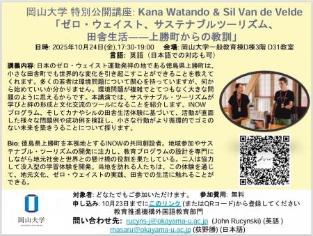 【岡山大学】特別公開講座Kana Watando & Sil Van de 