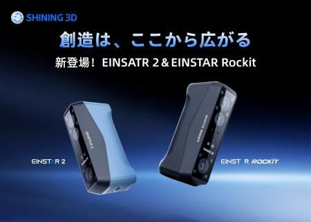 SHINING 3D、新型3Dスキャナー「EINSTAR Rockit」と「