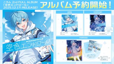 ころん(すとぷり)、約5年ぶりの2ndフルアルバム『空色