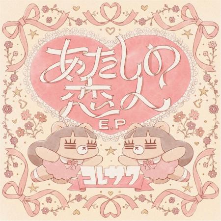 コレサワ、New Digital EP『あたしの恋人 E.P』リリー