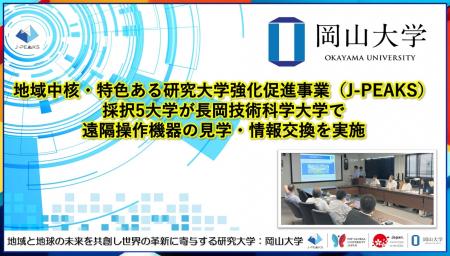 【岡山大学】地域中核・特色ある研究大学強化促進事業