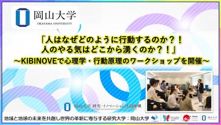 【岡山大学】「人はなぜどのように行動するのか?! 人