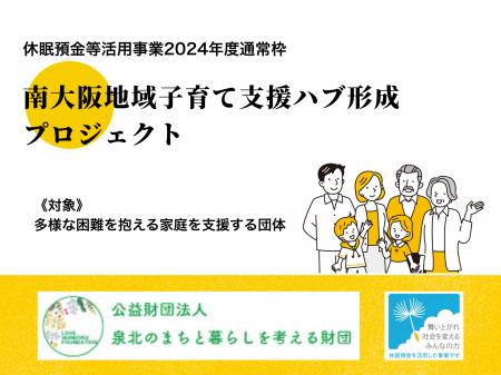 南大阪地域の居場所づくりや拠点強化に取り組む5団体