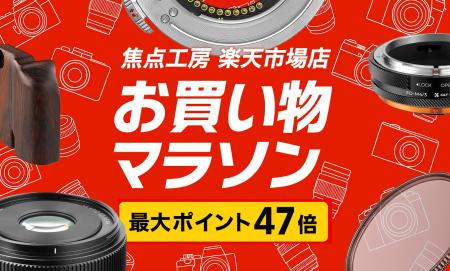 焦点工房 楽天市場店「楽天お買い物マラソン 最大47倍